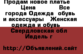 Продам новое платье Italy › Цена ­ 8 500 - Все города Одежда, обувь и аксессуары » Женская одежда и обувь   . Свердловская обл.,Ивдель г.
